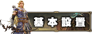 遊戲設定