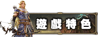 遊戲特色
