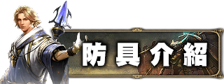 防具介紹