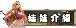 娃娃介紹