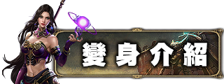 變身介紹
