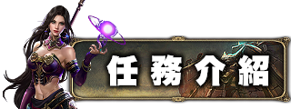 任務介紹